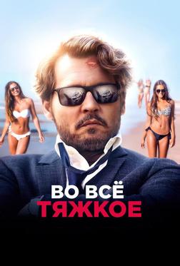 Во всё тяжкое Во всё тяжкое
