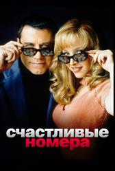 Счастливые номера (2000)