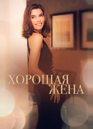 Хорошая жена