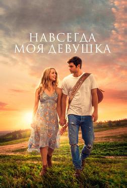 Навсегда моя девушка Навсегда моя девушка