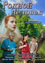 Родной человек