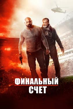 Окончательный счёт