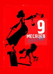 9 месяцев строгого режима