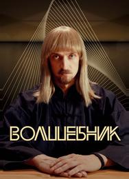 Волшебник