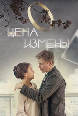 Цена измены Цена измены