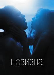 Новизна