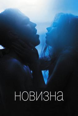 Новизна