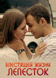Блестящей жизни лепесток