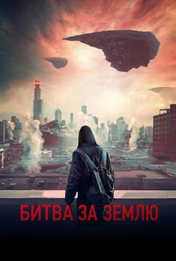 Битва за Землю Битва за Землю