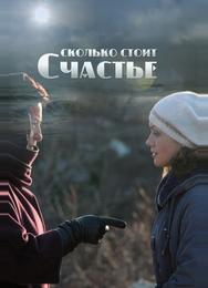 Сколько стоит счастье