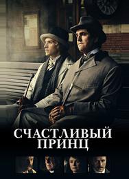 Счастливый принц