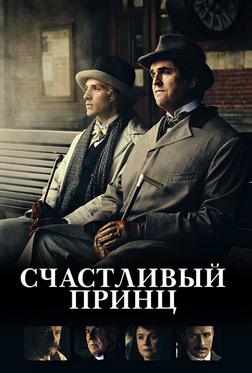 Счастливый принц Счастливый принц