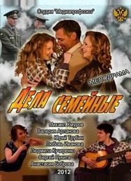Дела семейные