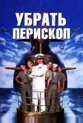 Убрать перископ (1996)