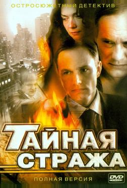 Тайная стража Тайная стража