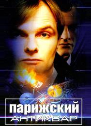 Парижский антиквар