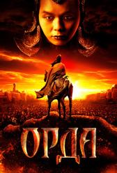 Орда (2011)