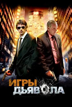 Игры дьявола