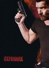 Охранник