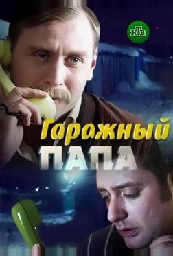 Гаражный папа Гаражный папа