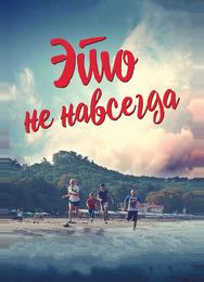 Это не навсегда