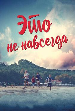 Это не навсегда Это не навсегда