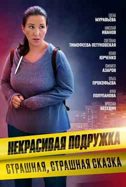 Некрасивая подружка. Страшная, страшная сказка Некрасивая подружка. Страшная, страшная сказка