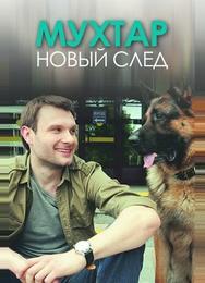 Мухтар. Новый след