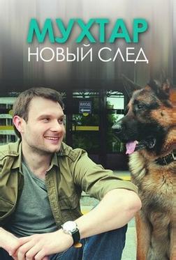 Мухтар. Новый след Мухтар. Новый след