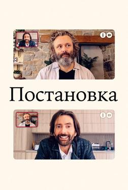 Постановка Постановка