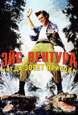 Эйс Вентура 2: Когда зовет природа Эйс Вентура 2: Когда зовет природа