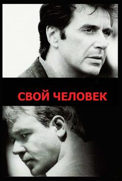 Свой человек Свой человек