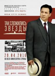 Так сложились звезды