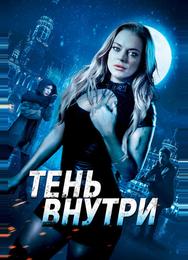 Среди теней