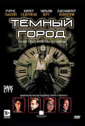 Тёмный город (1998)
