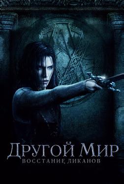 Другой мир: Восстание ликанов