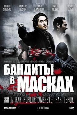 Бандиты в масках Бандиты в масках