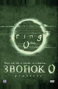 Звонок 0: Рождение (2000)