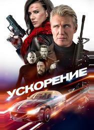 Ускорение