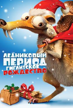 Ледниковый период: Гигантское Рождество Ледниковый период: Гигантское Рождество