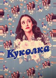 Куколка