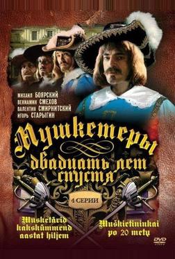 Мушкетеры 20 лет спустя Мушкетеры 20 лет спустя