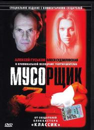 Мусорщик