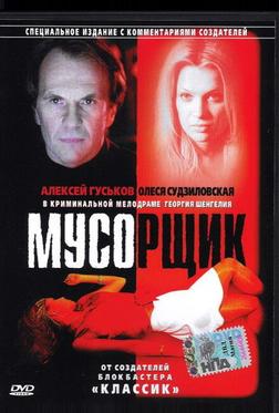Мусорщик Мусорщик
