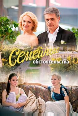 Семейные обстоятельства