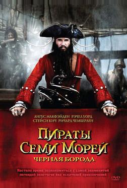 Пираты семи морей: Черная борода Пираты семи морей: Черная борода