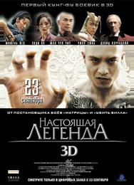 Настоящая легенда