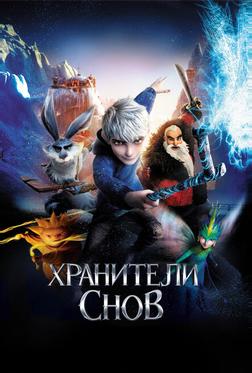 Хранители снов Хранители снов
