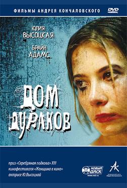 Дом дураков Дом дураков