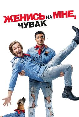 Женись на мне, чувак Женись на мне, чувак